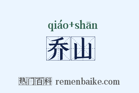 乔山是什么意思的图片